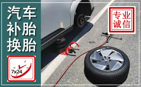 东坡汽车换轮胎,附近上门换轮胎电话