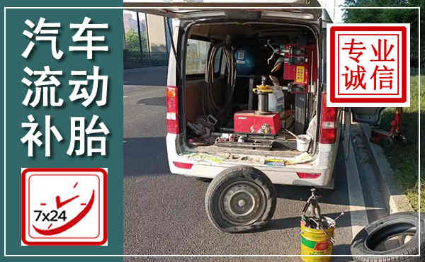 东坡汽车流动补胎,附近补胎电话