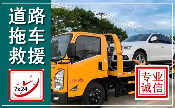 东坡拖车救援,汽车救援拖车电话