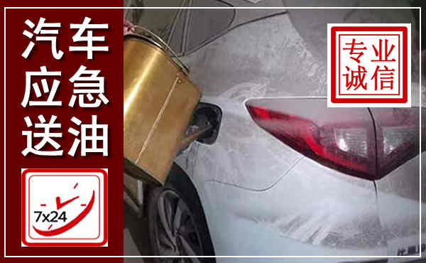东坡汽车送油救援,附近上门送油电话