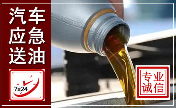 东坡汽车送燃油救援,附近上门送燃油电话