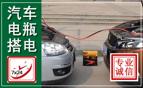 东坡汽车搭电,附近电瓶搭电救援电话