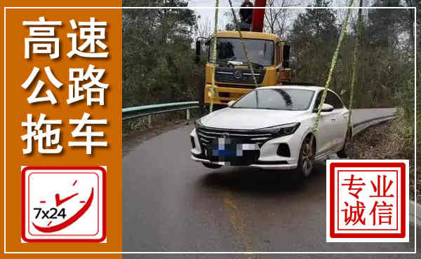 东坡高速公路拖车,附近高速公路拖车救援电话