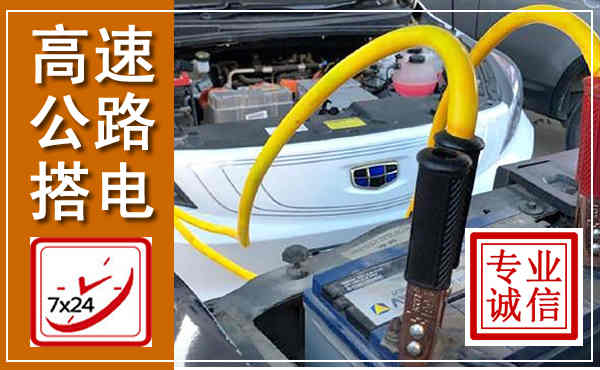 东坡高速公路汽车搭电,中途电瓶维修电话