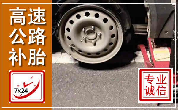 东坡高速公路流动补胎,汽车换轮胎电话
