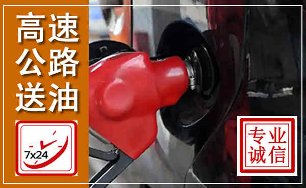 东坡高速公路汽车送油,汽车救援送油电话