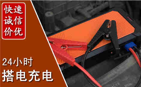 东坡汽车搭电场景与案例
